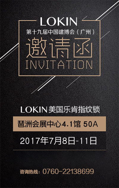 樂(lè)肯指紋鎖邀請(qǐng)函